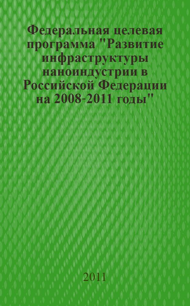 Федеральная целевая программа "Развитие инфраструктуры наноиндустрии в Российской Федерации на 2008-2011 годы" : сборник информационно-аналитических материалов : в 3 кн