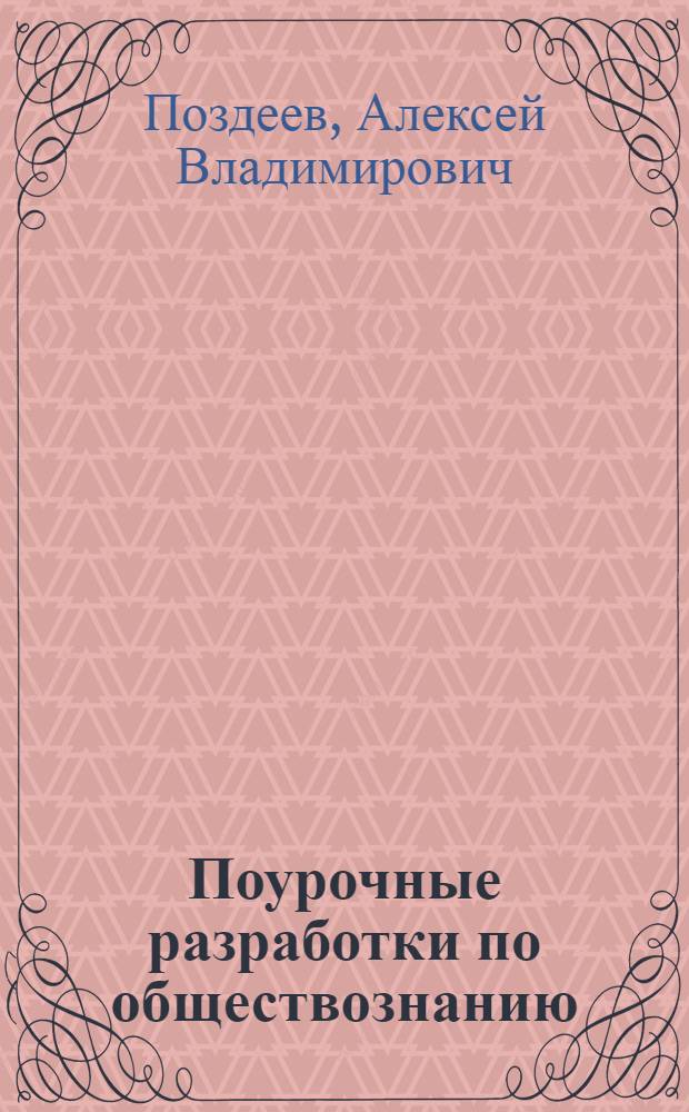 Поурочные разработки по обществознанию : к учебникам Л.Н. Боголюбова, Л.Ф. Ивановой (М.: Просвещение) : 7 класс