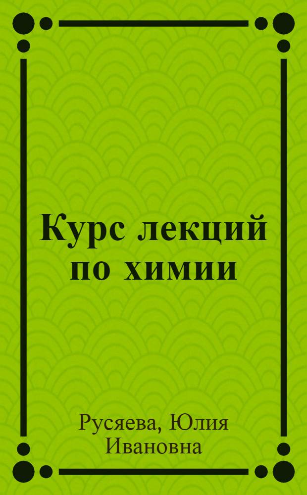Курс лекций по химии : учебное пособие