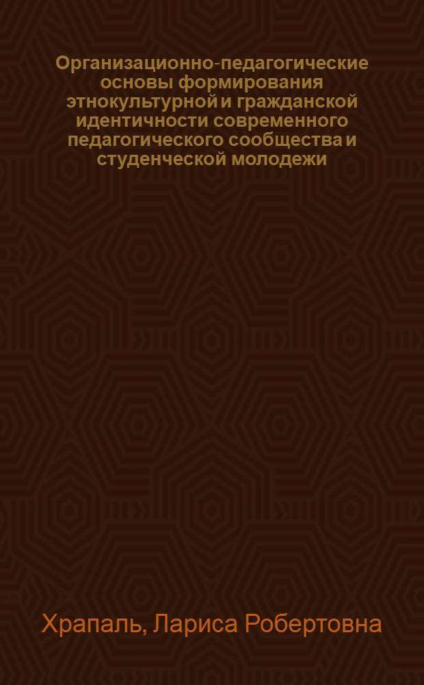 Организационно-педагогические основы формирования этнокультурной и гражданской идентичности современного педагогического сообщества и студенческой молодежи : электронное учебно-методическое пособие