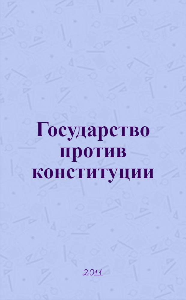Государство против конституции