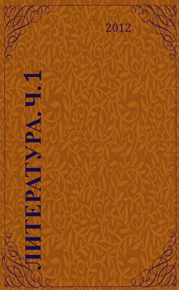 Литература. Ч. 1
