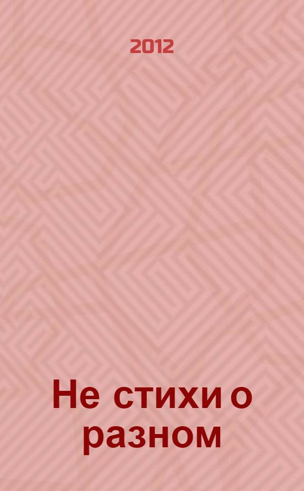 Не стихи о разном : поэзия