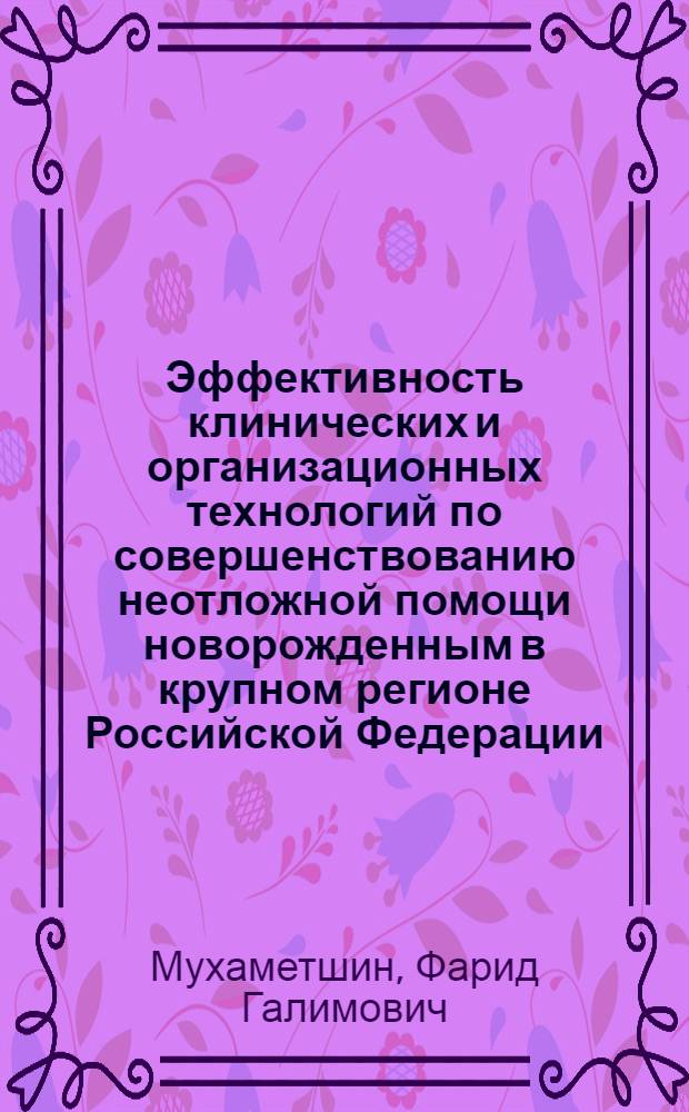 Эффективность клинических и организационных технологий по совершенствованию неотложной помощи новорожденным в крупном регионе Российской Федерации : автореф. дис. на соиск. учен. степ. к. м. н. : специальность 14.01.08 <Педиатрия>