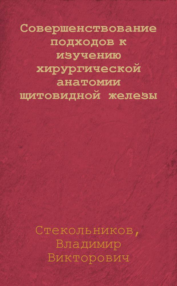 Совершенствование подходов к изучению хирургической анатомии щитовидной железы : автореф. дис. на соиск. учен. степ. к. м. н. : специальность 14.01.17 <Хирургия>