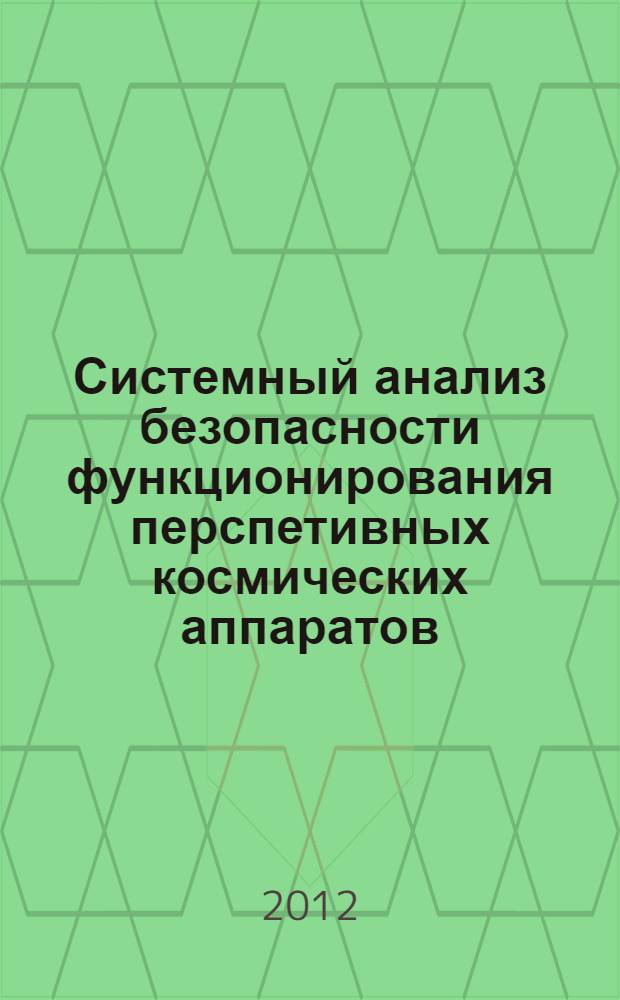 Системный анализ безопасности функционирования перспетивных космических аппаратов : автореф. дис. на соиск. учен. степ. д. т. н. : специальность 05.13.01 <Системный анализ, управление и обработка информации по отраслям>