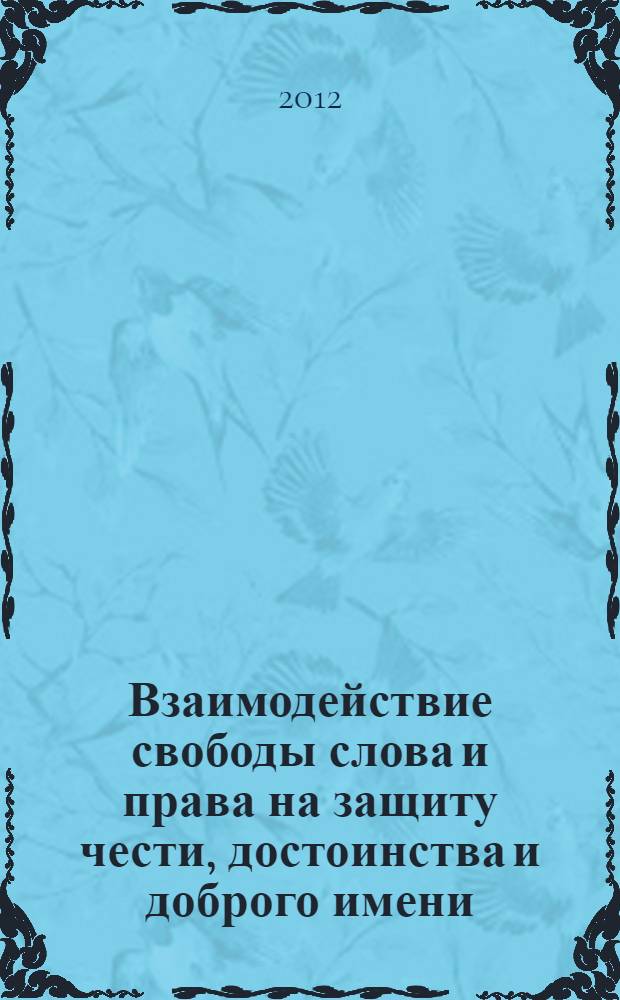 Взаимодействие свободы слова и права на защиту чести, достоинства и доброго имени: конституционно-правовой аспект : автореф. дис. на соиск. учен. степ. к. ю. н. : специальность 12.00.02 <Конституционное право; муниципальное право>