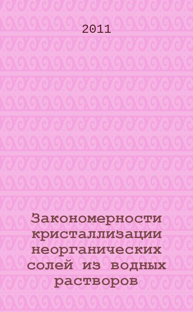 Закономерности кристаллизации неорганических солей из водных растворов : автореф. дис. на соиск. учен. степ. д. х. н. : специальность 02.00.04 <Физическая химия>