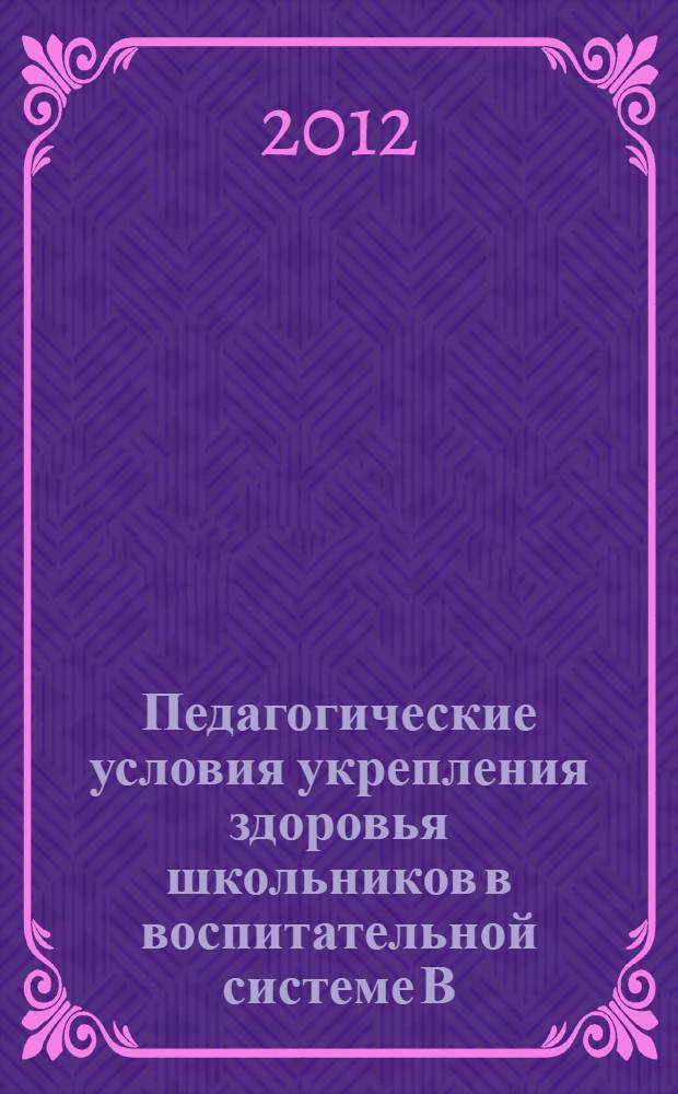Педагогические условия укрепления здоровья школьников в воспитательной системе В. А. Сухомлинского : автореф. дис. на соиск. учен. степ. к. п. н. : специальность 13.00.01 <Общая педагогика, история педагогики и образования>