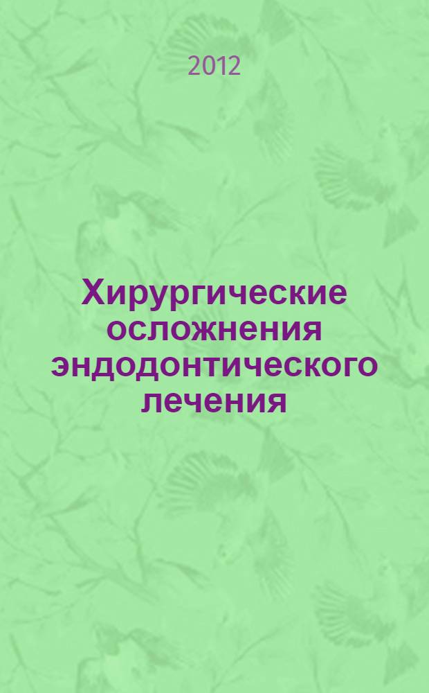 Хирургические осложнения эндодонтического лечения: клинико-лабораторная характеристика, прогнозирование, диагностика, лечение : автореф. дис. на соиск. учен. степ. к. м. н. : специальность 14.01.14 <Стоматология>