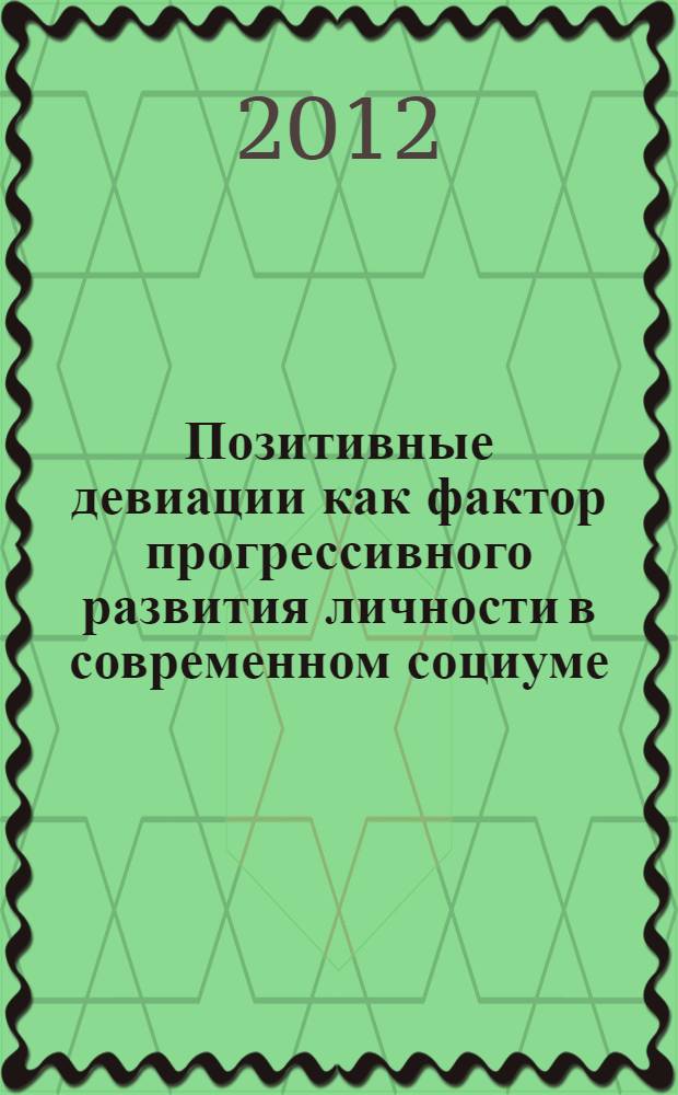 Позитивные девиации как фактор прогрессивного развития личности в современном социуме : автореф. дис. на соиск. учен. степ. к. филос. н. : специальность 09.00.11 <Социальная философия>