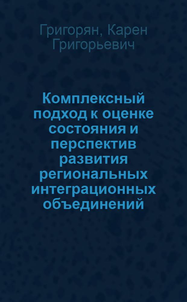 Комплексный подход к оценке состояния и перспектив развития региональных интеграционных объединений : (на примере ассоциации стран Юго-Восточной Азии) : автореф. дис. на соиск. учен. степ. к. э. н. : специальность 08.00.14 <Мировая экономика>