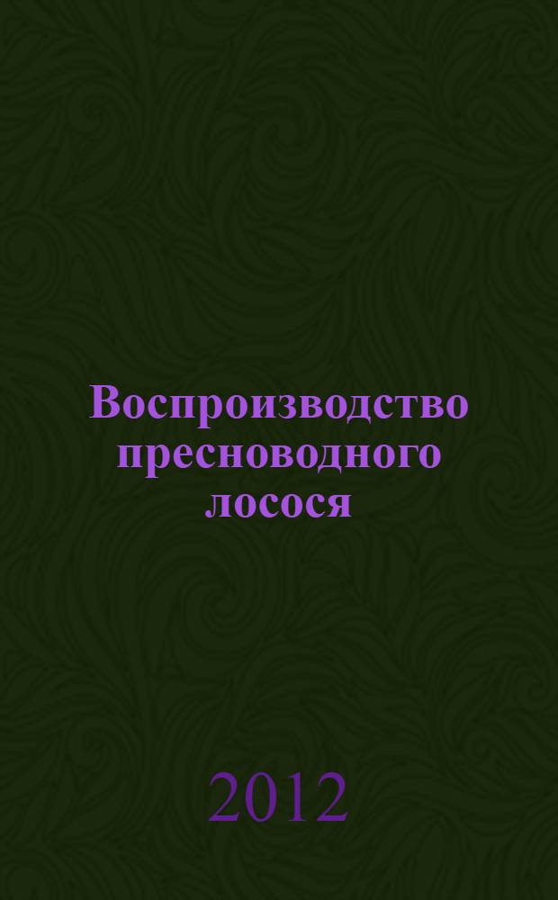 Воспроизводство пресноводного лосося (Salmo salar L.) в озерно-речных экосистемах бассейна Онежского озера : автореф. дис. на соиск. учен. степ. к. б. н. : специальность 03.02.06 <Ихтиология> : специальность 03.02.08 <Экология по отраслям>