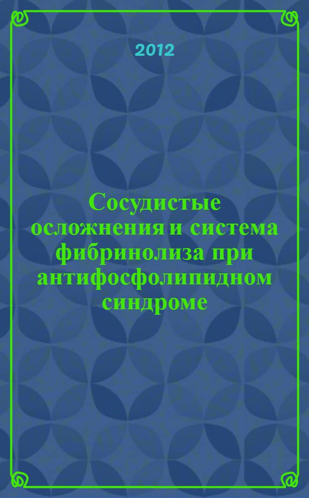 Сосудистые осложнения и система фибринолиза при антифосфолипидном синдроме : автореф. дис. на соиск. учен. степ. к. м. н. : специальность 14.01.22 <Ревматология>