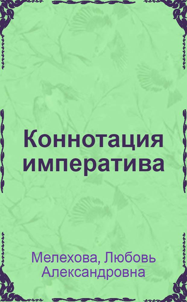 Коннотация императива : автореф. дис. на соиск. учен. степ. к. филол. н. : специальность 10.02.01 <Русский язык>
