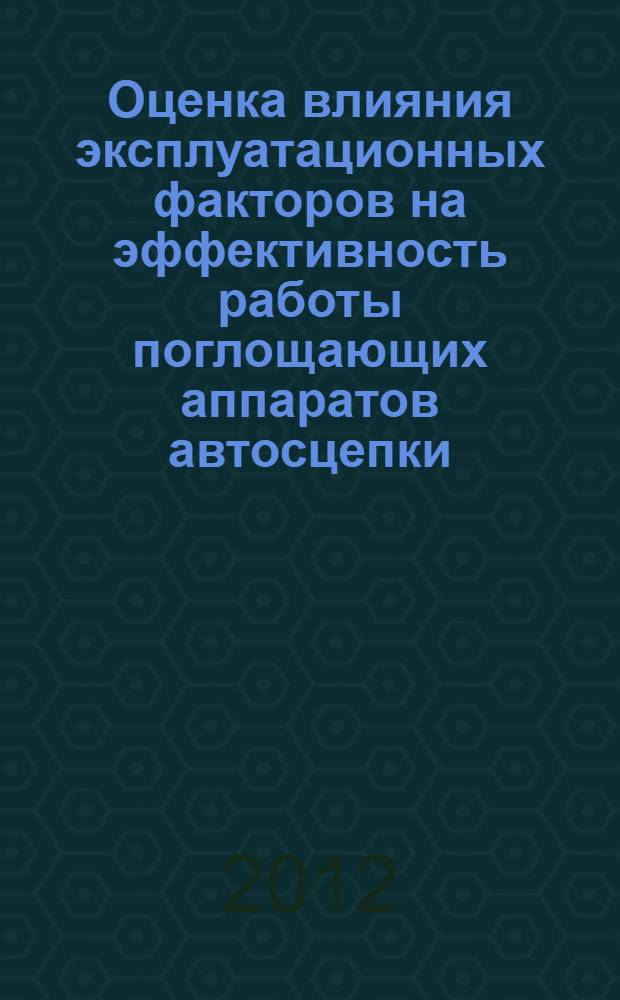 Оценка влияния эксплуатационных факторов на эффективность работы поглощающих аппаратов автосцепки : автореф. дис. на соиск. учен. степ. к. т. н. : специальность 05.22.07 <Подвижной состав железных дорог, тяга поездов и электрификация>