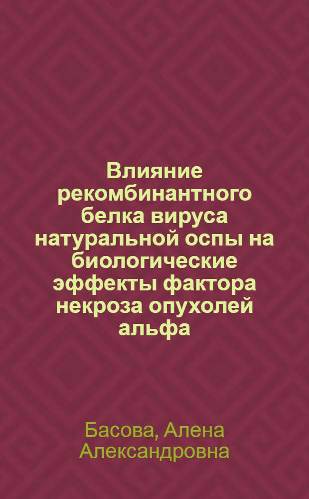 Влияние рекомбинантного белка вируса натуральной оспы на биологические эффекты фактора некроза опухолей альфа : автореф. дис. на соиск. учен. степ. к. б. н. : специальность 14.03.09 <Клиническая иммунология, аллергология>