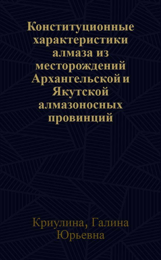 Конституционные характеристики алмаза из месторождений Архангельской и Якутской алмазоносных провинций : автореф. дис. на соиск. учен. степ. к. г.-м. н. : специальность 25.00.05 <Минералогия, кристаллография>
