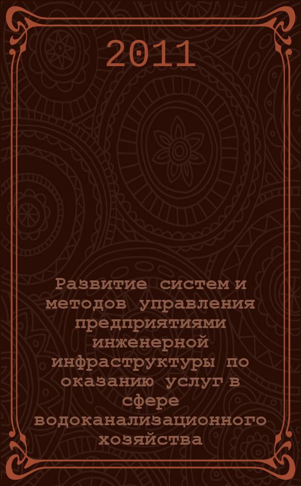 Развитие систем и методов управления предприятиями инженерной инфраструктуры по оказанию услуг в сфере водоканализационного хозяйства : автореф. дис. на соиск. учен. степ. к. э. н. : специальность 08.00.05 <Экономика и управление народным хозяйством по отраслям и сферам деятельности>