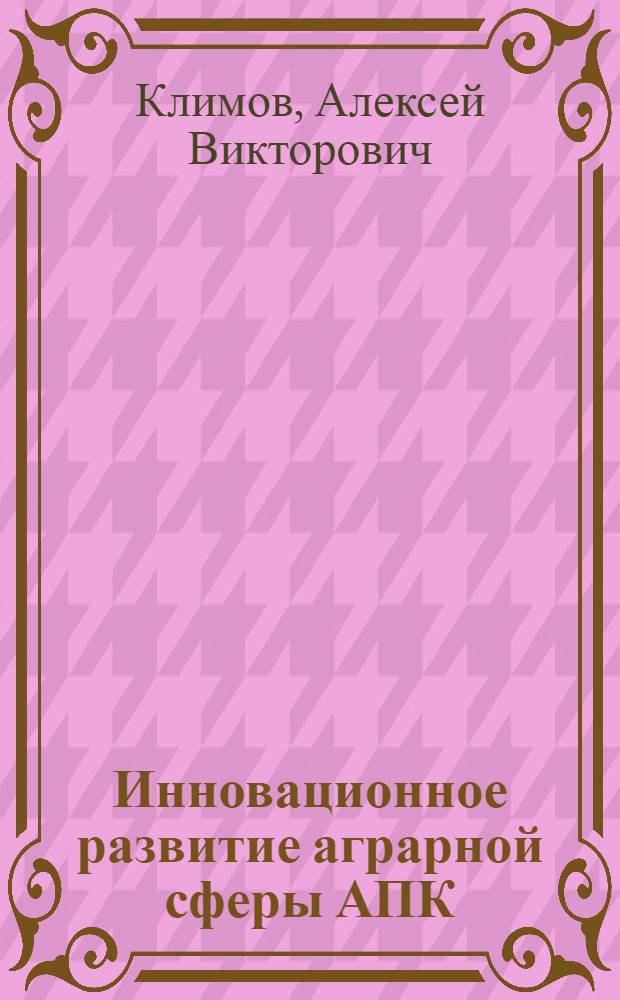 Инновационное развитие аграрной сферы АПК : автореф. дис. на соиск. учен. степ. к. э. н. : специальность 08.00.05 <Экономика и управление народным хозяйством по отраслям и сферам деятельности>