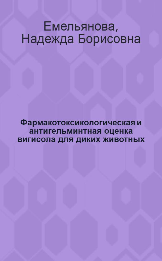 Фармакотоксикологическая и антигельминтная оценка вигисола для диких животных : автореф. дис. на соиск. учен. степ. к. б. н. : специальность 03.02.11 <Паразитология>