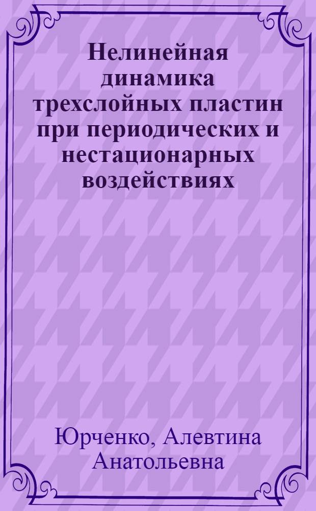 Нелинейная динамика трехслойных пластин при периодических и нестационарных воздействиях : автореф. дис. на соиск. учен. степ. к. ф.-м. н. : специальность 01.02.04 <Механика деформируемого твердого тела>