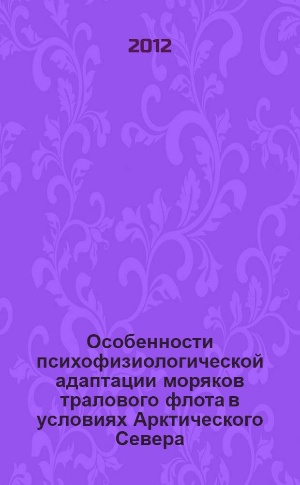 Особенности психофизиологической адаптации моряков тралового флота в условиях Арктического Севера : автореф. дис. на соиск. учен. степ. к. м. н. : специальность 19.00.02 <Психофизиология>