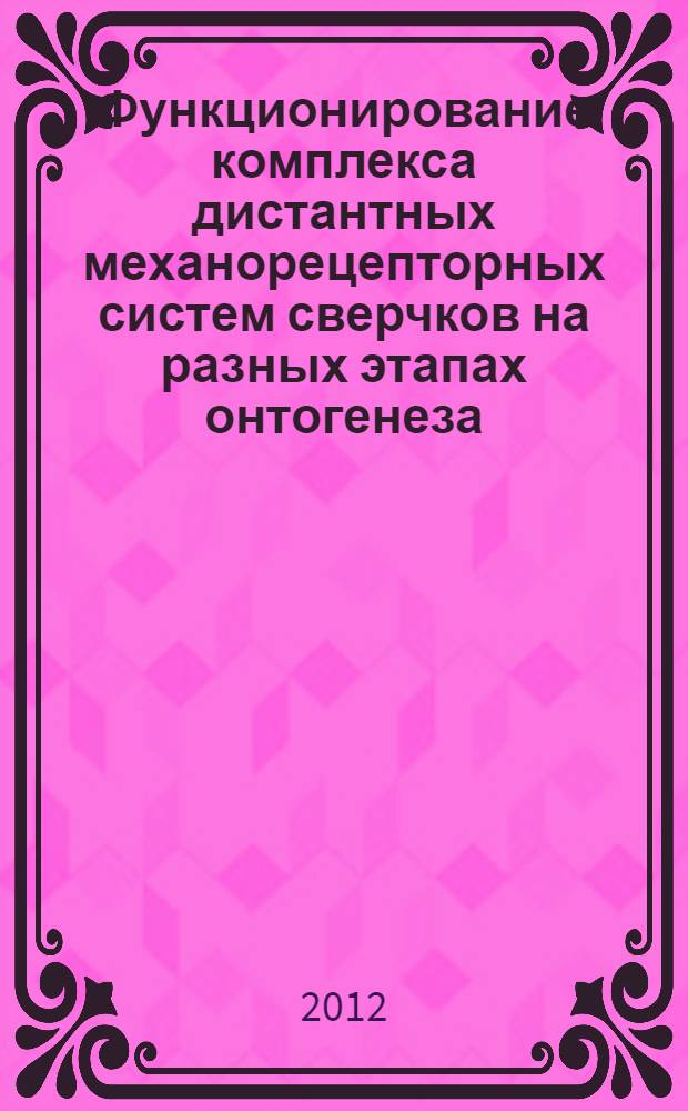 Функционирование комплекса дистантных механорецепторных систем сверчков на разных этапах онтогенеза : автореф. дис. на соиск. учен. степ. к. б. н. : специальность 03.03.01 <Физиология>
