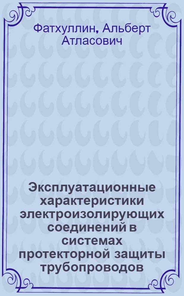 Эксплуатационные характеристики электроизолирующих соединений в системах протекторной защиты трубопроводов : автореф. дис. на соиск. учен. степ. к. т. н. : специальность 05.17.03 <Технология электрохимических процессов и защита от коррозии>