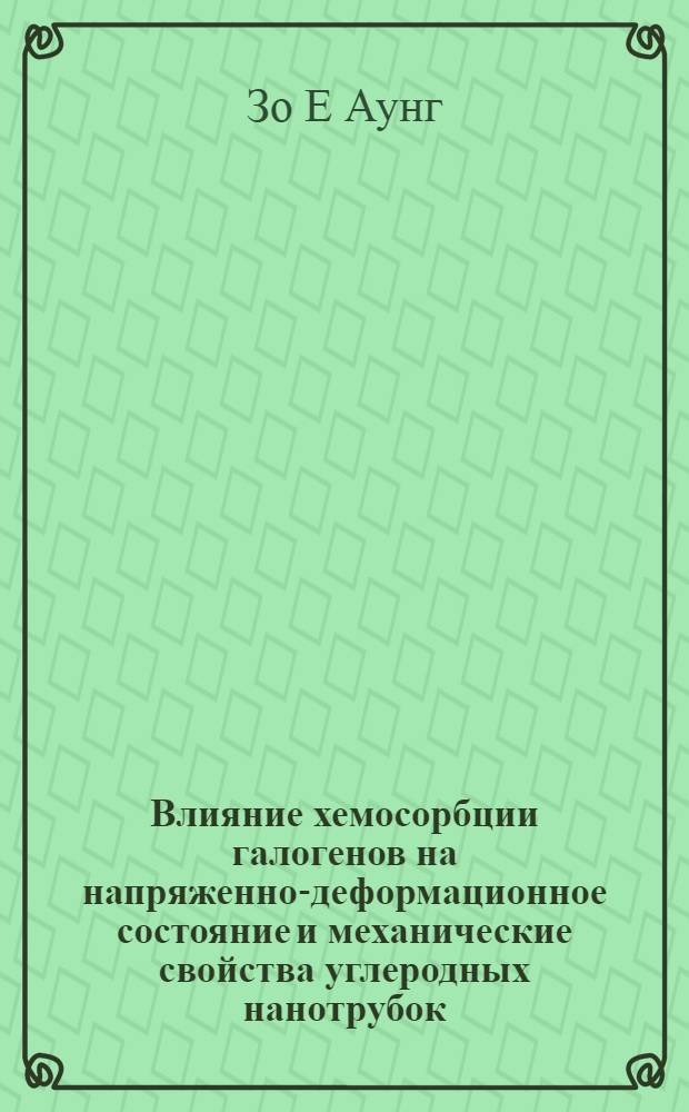 Влияние хемосорбции галогенов на напряженно-деформационное состояние и механические свойства углеродных нанотрубок : автореф. дис. на соиск. учен. степ. к. ф.- м. н. : специальность 01.04.07 <Физика конденсированного состояния>