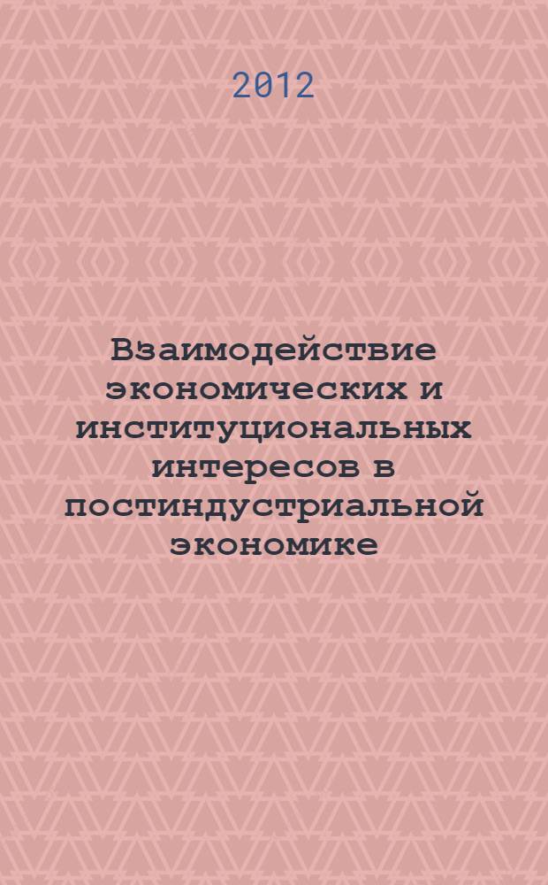 Взаимодействие экономических и институциональных интересов в постиндустриальной экономике : автореф. дис. на соиск. учен. степ. к. э. н. : специальность 08.00.01 <Экономическая теория>