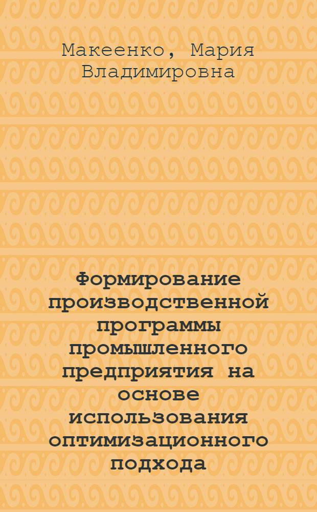 Формирование производственной программы промышленного предприятия на основе использования оптимизационного подхода : (на материалах хлебобулочной промышленности) : автореф. дис. на соиск. учен. степ. к. э. н. : специальность 08.00.05 <Экономика и управление народным хозяйством по отраслям и сферам деятельности>
