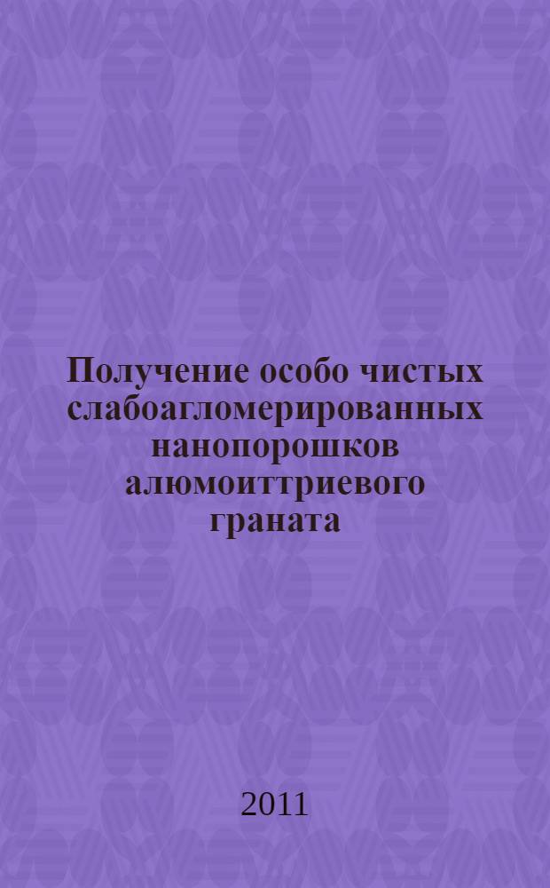 Получение особо чистых слабоагломерированных нанопорошков алюмоиттриевого граната, легированного неодимом, методом самораспространяющегося высокотемпературного синтеза : автореф. дис. на соиск. учен. степ. к. х. н. : специальность 02.00.01 <Неорганическая химия>