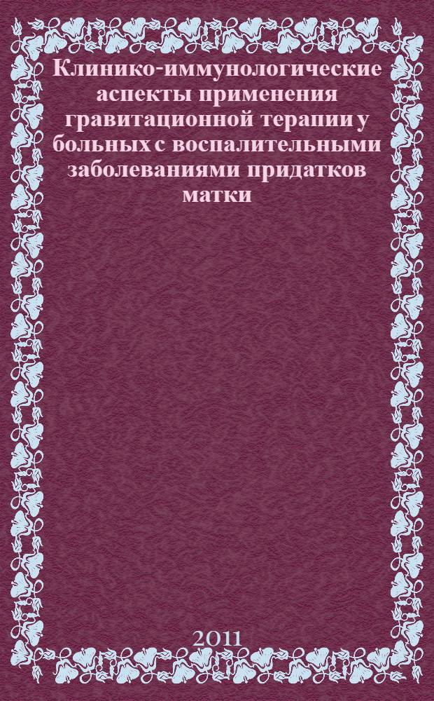 Клинико-иммунологические аспекты применения гравитационной терапии у больных с воспалительными заболеваниями придатков матки : автореф. дис. на соиск. учен. степ. к. м. н. : специальность 14.01.01 <Акушерство и гинекология> : специальность 14.03.09 <Клиническая иммунология, аллергология>