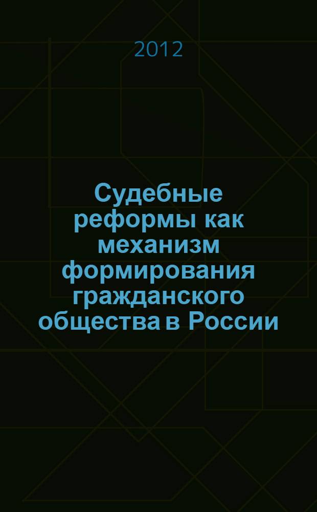 Судебные реформы как механизм формирования гражданского общества в России : (на материалах судебных реформ второй половины XIX века и рубежа XX-XXI веков) : автореф. дис. на соиск. учен. степ. д. ист. н. : специальность 07.00.02 <Отечественная история>