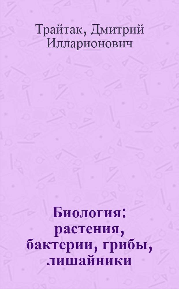 Биология : растения, бактерии, грибы, лишайники : 5-6 классы : учебник для общеобразовательных учреждений : в 2 ч
