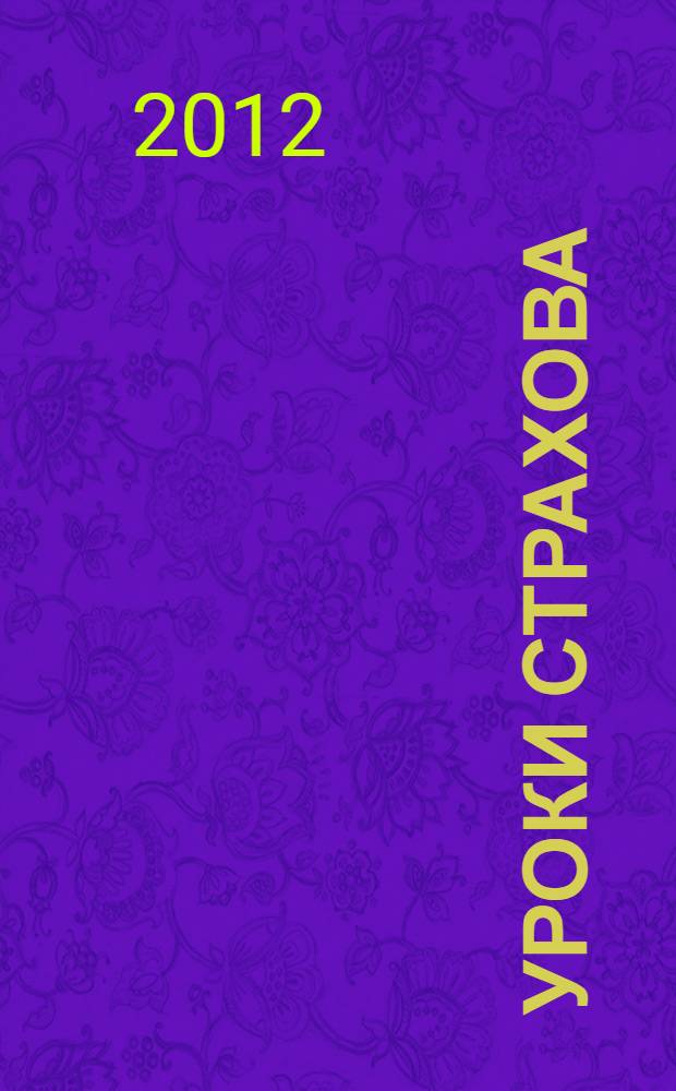 Уроки Страхова : монография