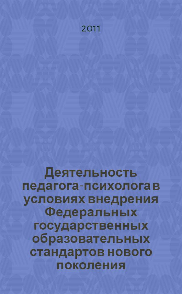Деятельность педагога-психолога в условиях внедрения Федеральных государственных образовательных стандартов нового поколения : сборник методических материалов..