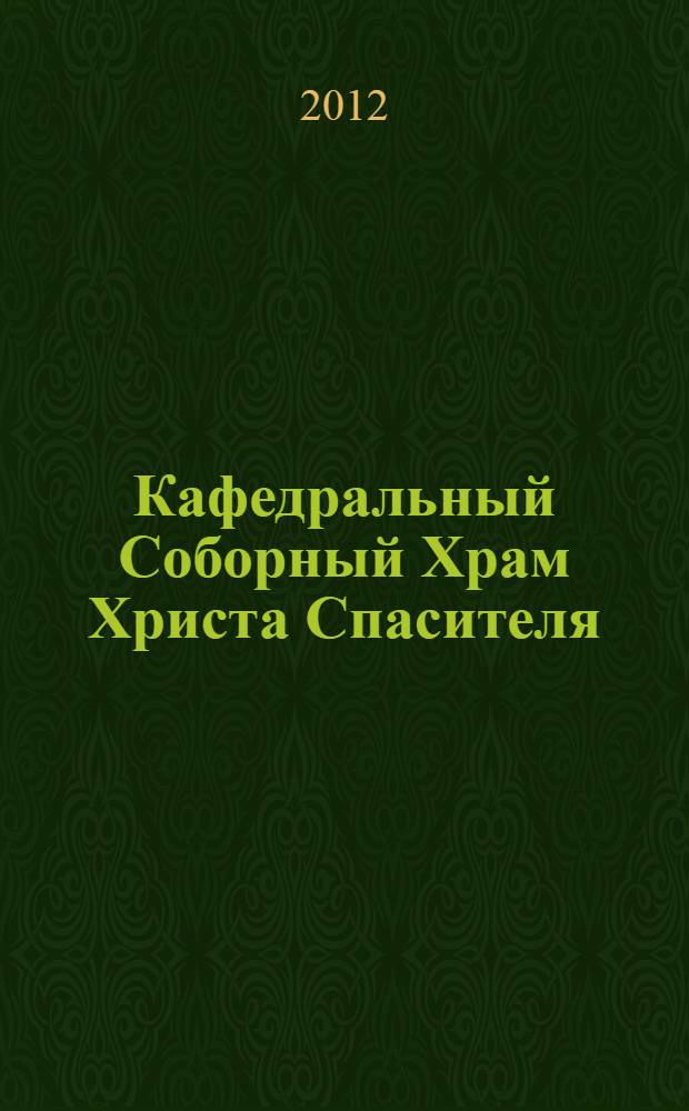 Кафедральный Соборный Храм Христа Спасителя : альбом : посвящается 200-летию победы в Отечественной войне 1812-1814 годов