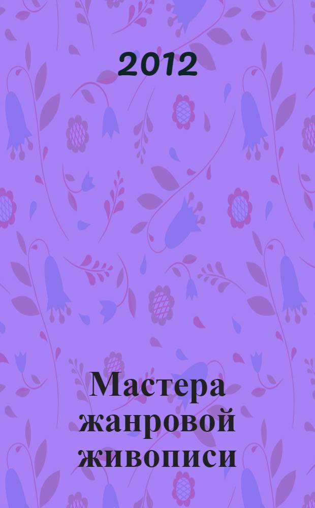 Мастера жанровой живописи : альбом