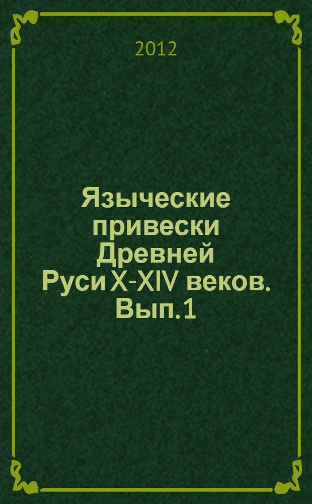 Языческие привески Древней Руси X-XIV веков. Вып. 1 : Обереги
