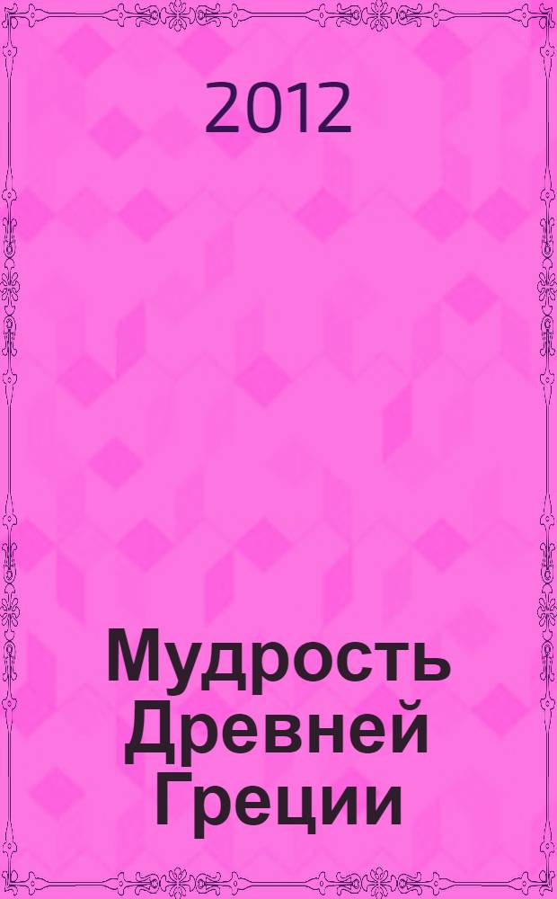 Мудрость Древней Греции