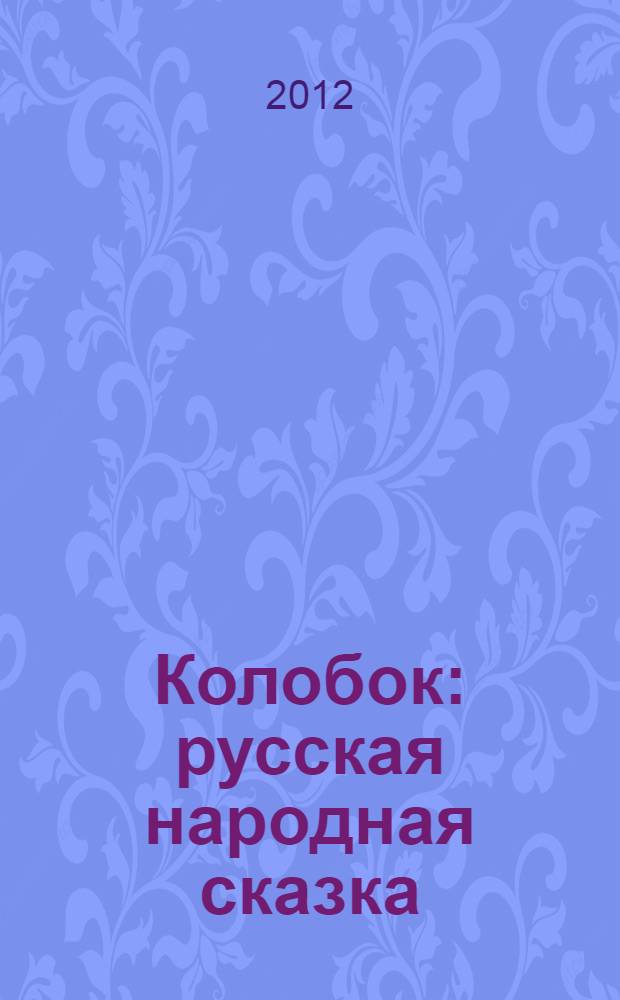 Колобок : русская народная сказка : для детей до трех лет