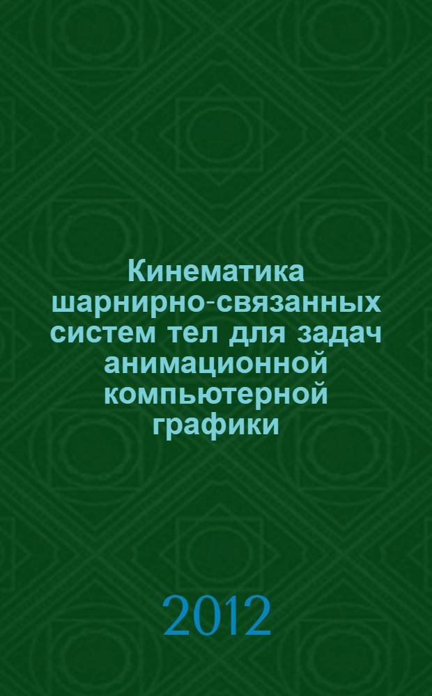 Кинематика шарнирно-связанных систем тел для задач анимационной компьютерной графики : учебно-методическое пособие для студентов, обучающихся по направлению 230400.62 - Информационные системы и технологии (бакалавры)