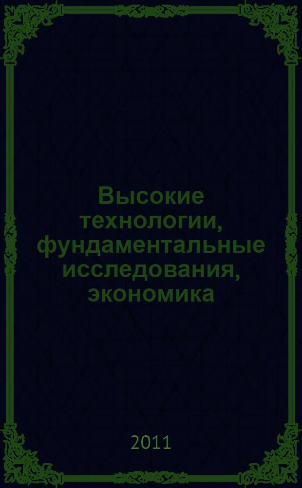 Высокие технологии, фундаментальные исследования, экономика : сборник статей Двенадцатой международной научно-практической конференции "Фундаментальные и прикладные исследования, разработка и применение высоких технологий в промышленности", 8-10 декабря 2011 года, Санкт-Петербург, Россия
