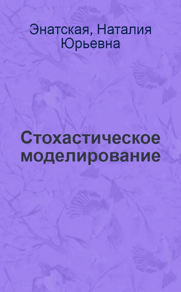 Стохастическое моделирование : учебное пособие