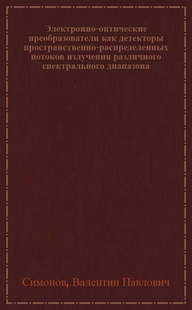 Электронно-оптические преобразователи как детекторы пространственно-распределенных потоков излучения различного спектрального диапазона : учебное пособие