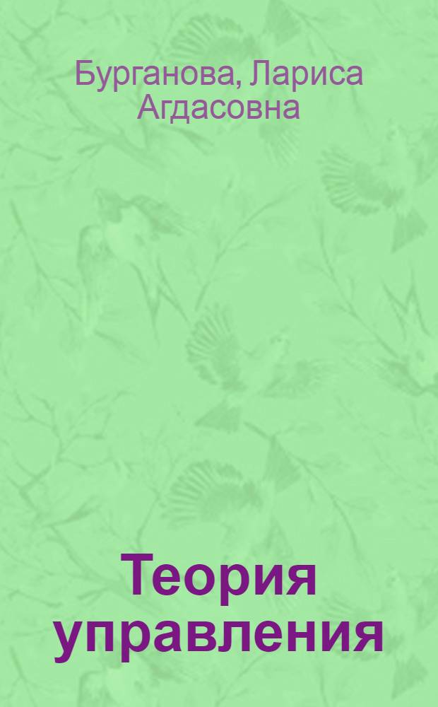 Теория управления : учебное пособие : по специальности "Государственное и муниципальное право"