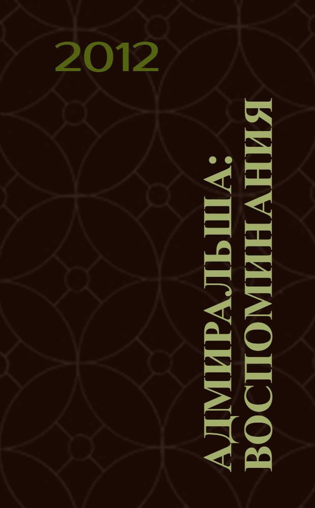 Адмиральша : воспоминания