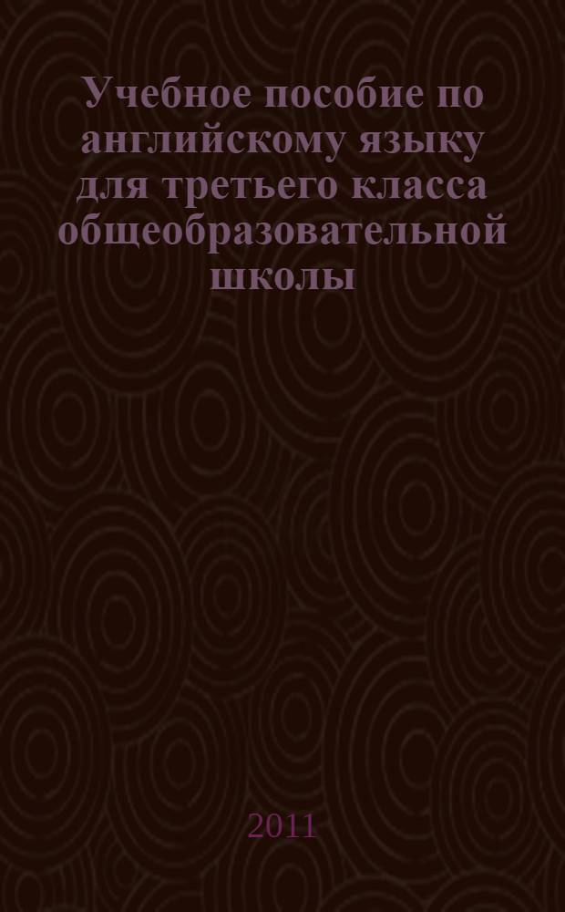 Учебное пособие по английскому языку для третьего класса общеобразовательной школы : (к учебнику "Enjoy English 3" М.З. Биболетова, О.А. Денисенко, Н.Н. Трубанева)